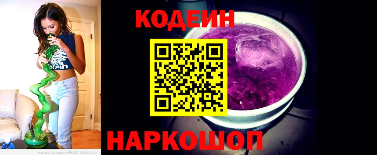 Владивосток  Кодеиновый сироп Lean напиток Lean (лин)  Вход с VPN  Codein Purple Drank 